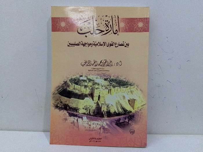 امارة حلب بين تصارع القوى الاسلامية ومواجهة الصليبيين