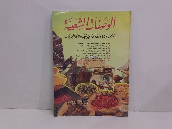 الوصفات الشعبية اكثر من 150وصفة علاجية