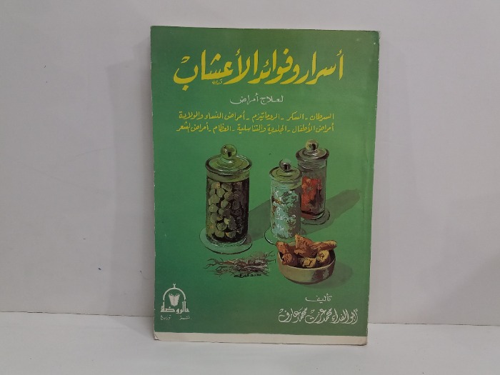 اسرار وفوائد الاعشاب