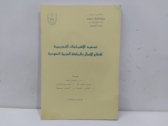 تحديد الاحتياجات التدريبية لقطاع الاعمال بالمملكة 