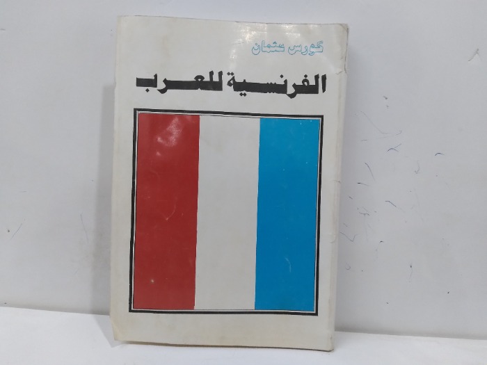 الفرنسية للعرب