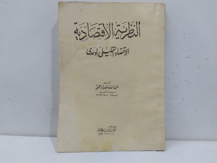 النظرية الاقتصادية 