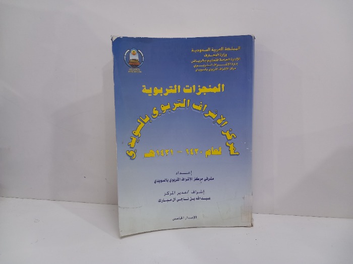 المنجزات التربوية 