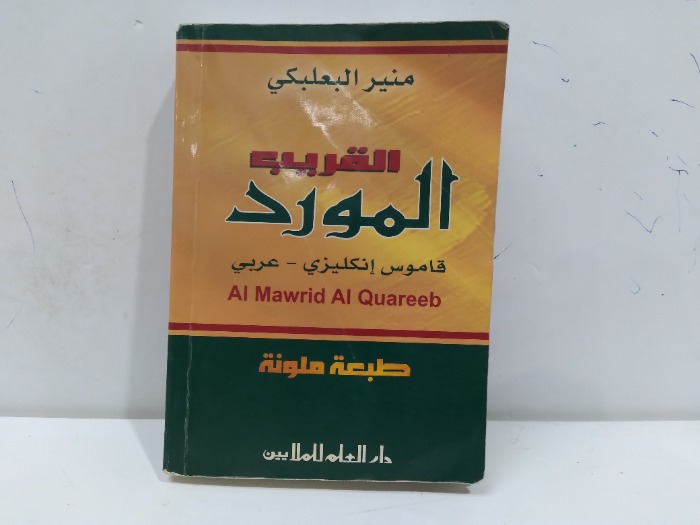 القريب المورد قاموس انكليزي عربي