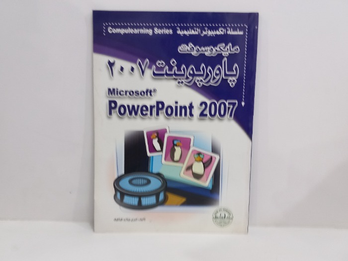 مايكروسوفت باوريوينت 2007