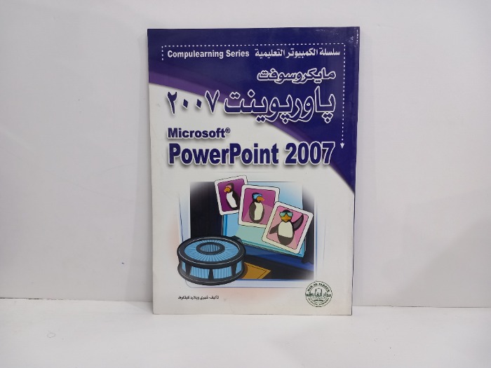 مايكروسوفت باوريوينت 2007