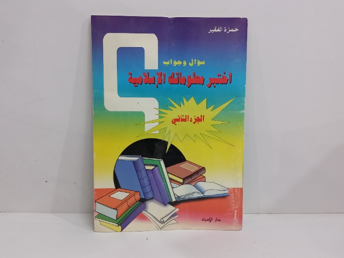 سوال وجواب اختبر معلوماتك الاسلامية ج2