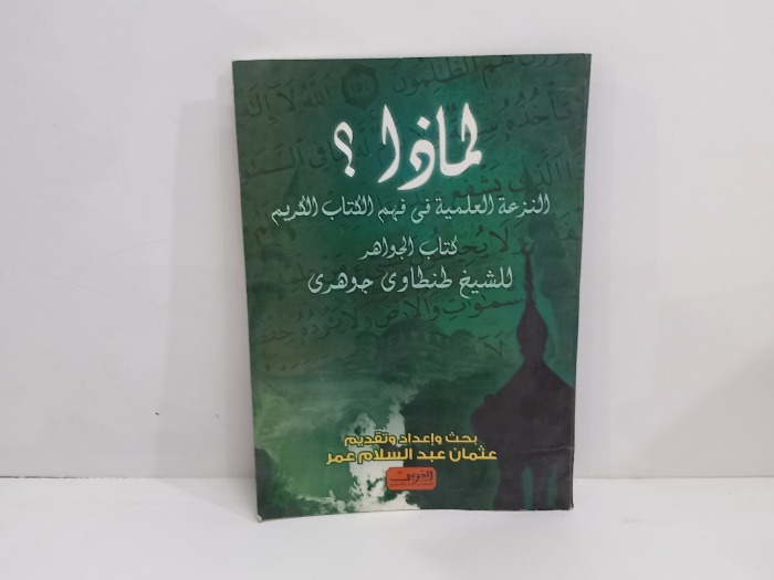 لماذا النزعة العلمية في فهم الكتاب الكريم 