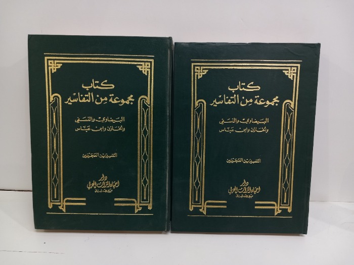 كتاب مجموعة من التفاسير ج6/5