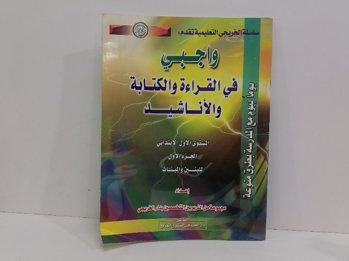 واجبي في القراءة والكتابة والاناشيد