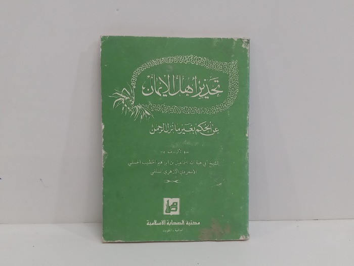 تحذير اهل الايمان عن الحكم بغير ماانزل الرحمن