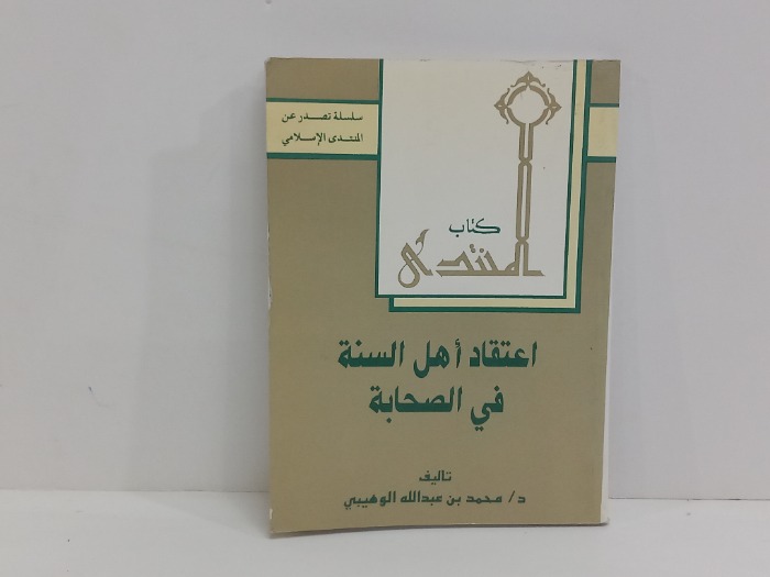 كتاب المنتدى اعتقاد اهل السنة في الصحابة