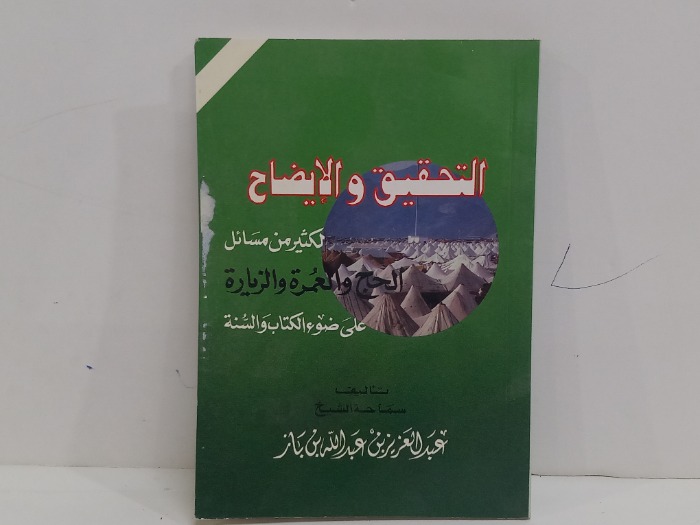 التحقيق والايضاح لكثير من مسائل الحج والعمرة والزيارة