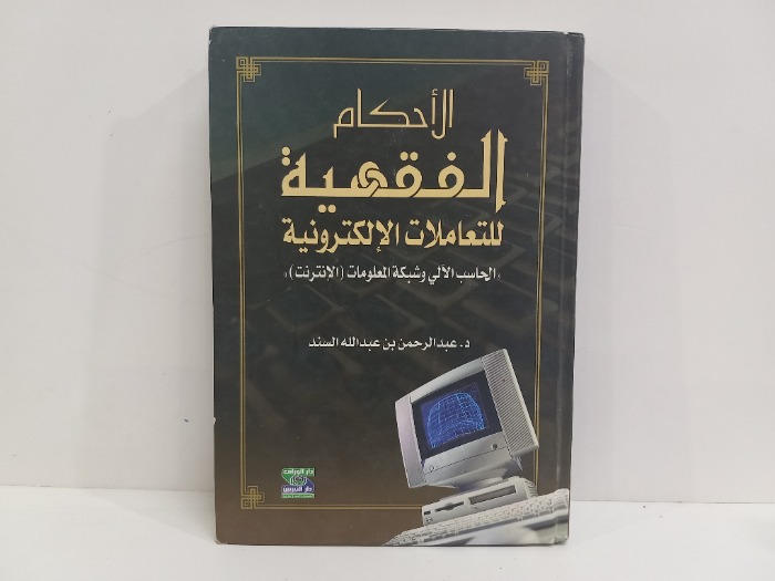 الاحكام الفقهية للتعاملات الالكترونية 