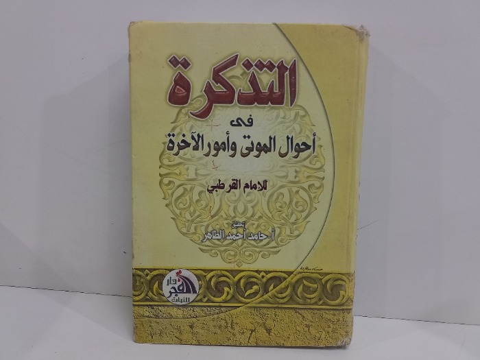 التذكرة في احوال الموتى وامور الاخرة 