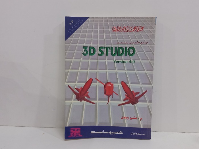 المرجع الاساسي لمستخدمي 3D STUDIO