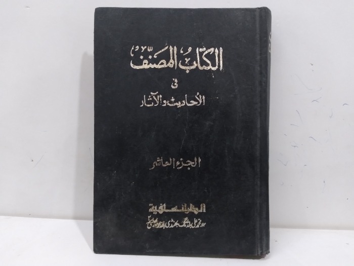 الكتاب المصنف في الاحاديث والاثار ج10