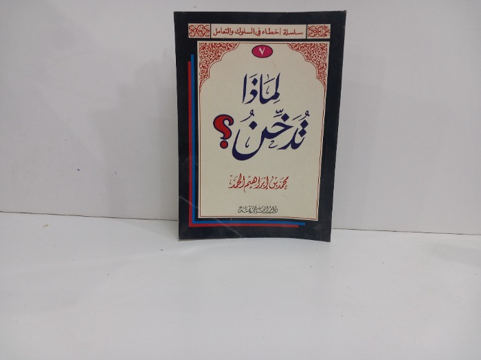 لماذا تدخن