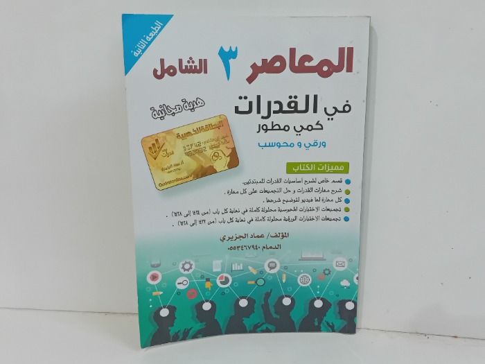 المعاصر 3 الشامل في القدرات كمي مطور 