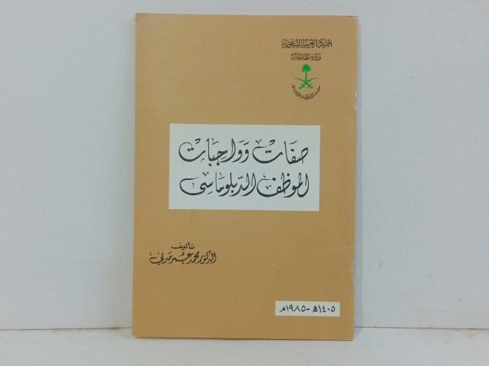 صفات وواجبات الموظف الدبلوماسي 