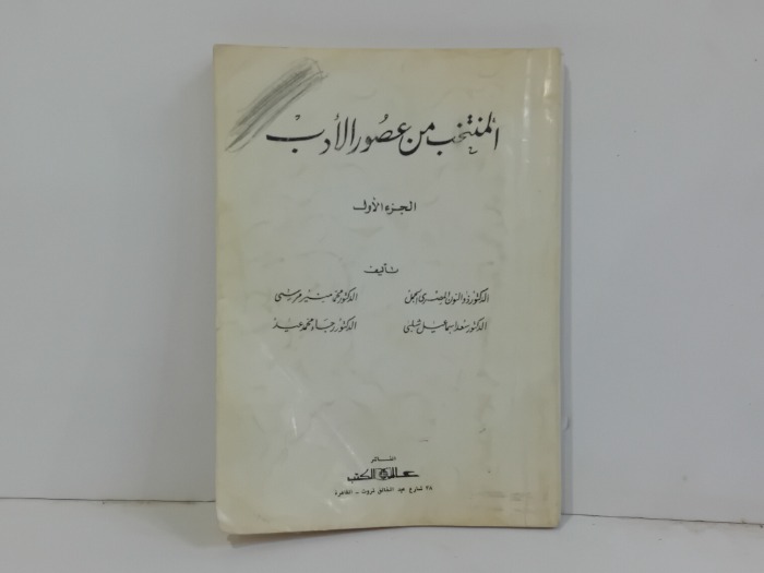 المنتخب من عصور الادب ج1 