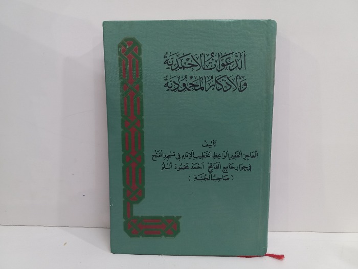 الدعوات الاحمدية والأذكار المحمودية 