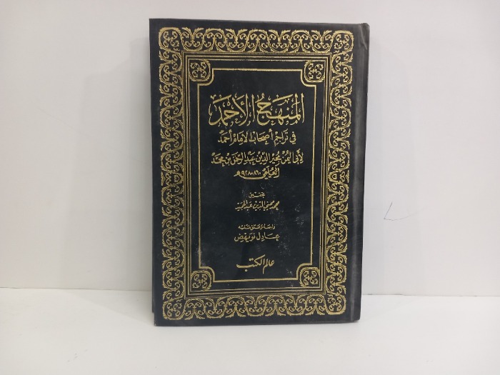 المنهج الاحمد في تراجم اصحاب الامام احمد ج2