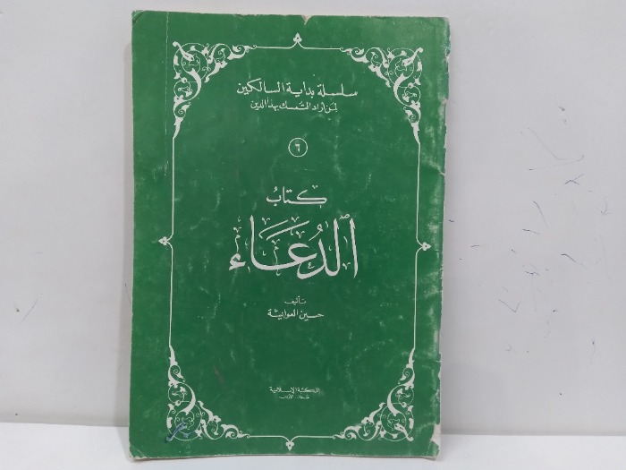 كتاب الدعاء 