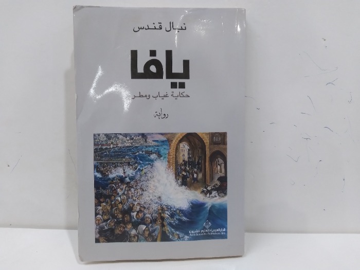 يافا حكاية غياب ومطر 