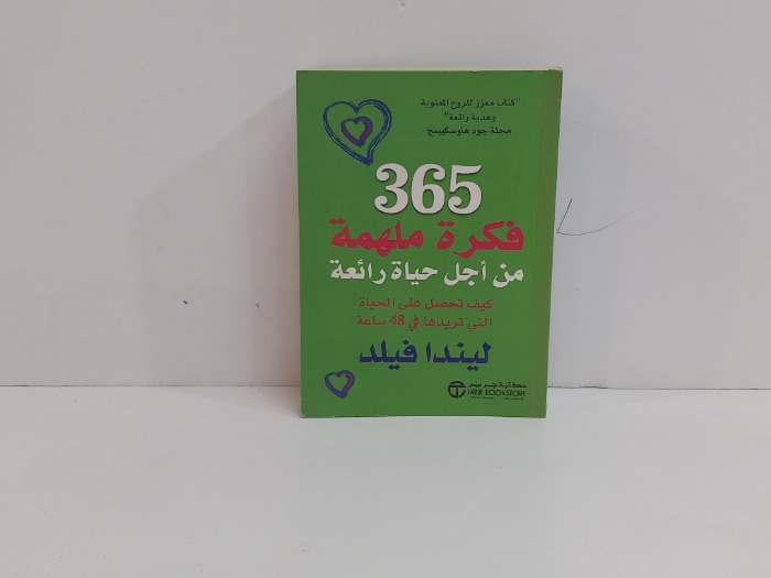 365فكرة ملهمة من اجل حياة رائعة