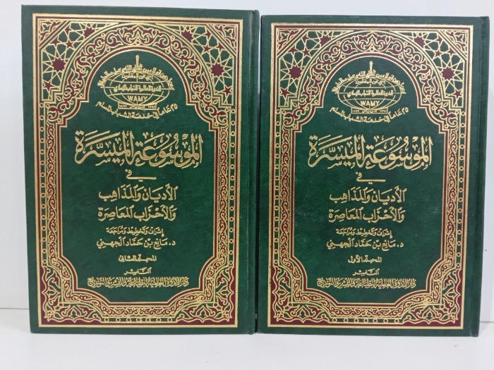 الموسوعة الميسرة 2/1 مكتمل 