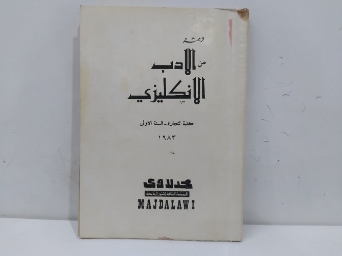 ترجمة من الادب الانكليزي السنة الاولى 1983