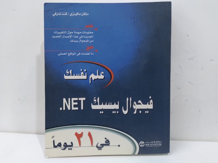 علم نفسك فيجوال بيسيك NET في 21يوما