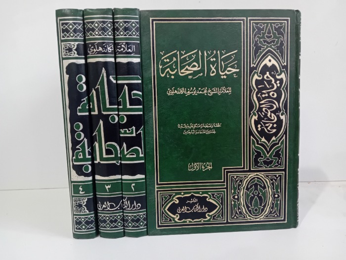 حياة الصحابة 4/1 مكتمل الطبعة الخامسة 1997م