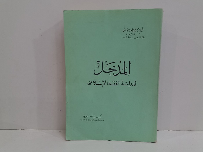 المدخل لدراسة الفقه الاسلامي 