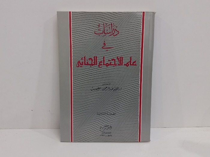 دراسات في علم الاجتماع الجنائي