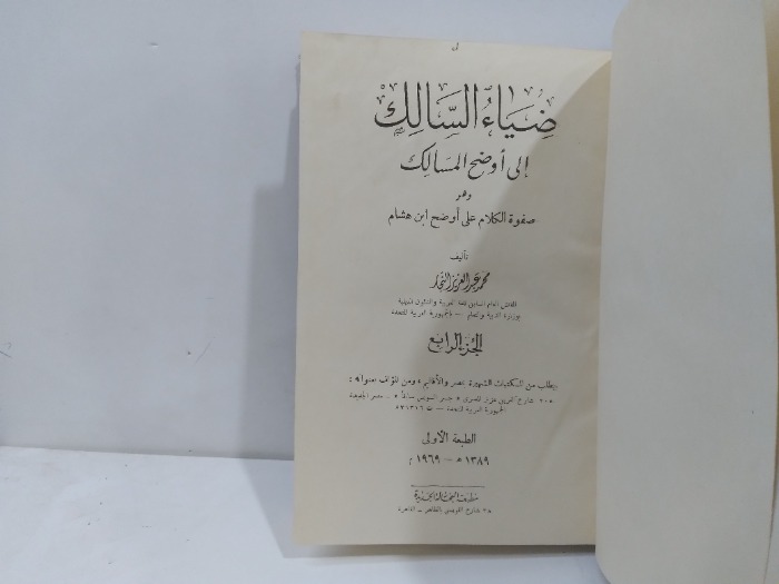 ضياء السالك الى اوضح المسالك ج4 الطبعة 1969م
