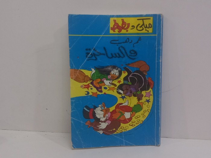 عم دهب والساحرة 