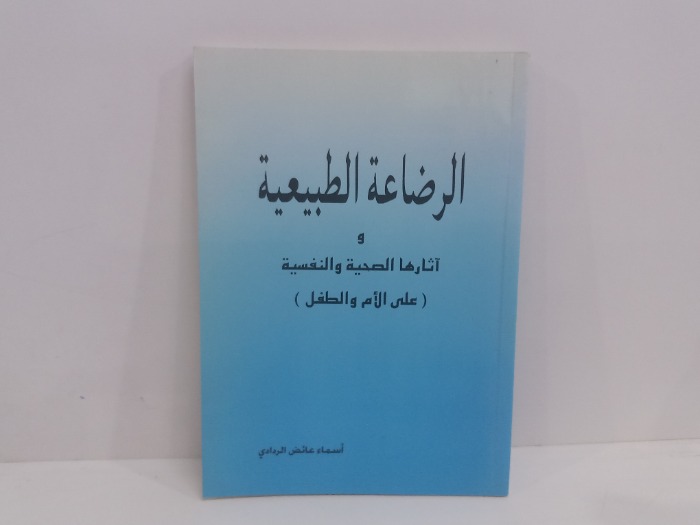 الرضاعة الطبيعية واثارها الصحية والنفسية