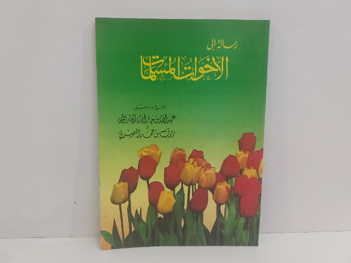 رسالة الى الأخوات المسلمات