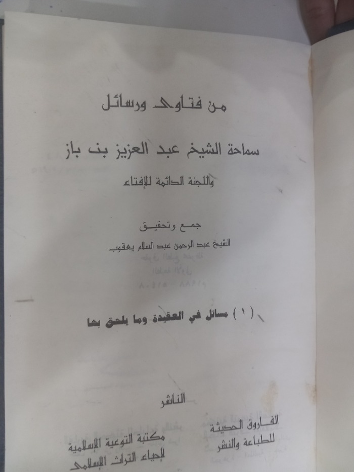 فتاوى ورسائل بن باز