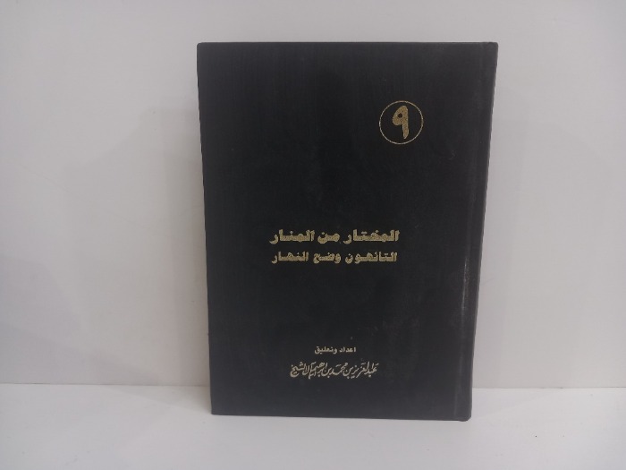 المختار من المنار التائهون وضح النهار