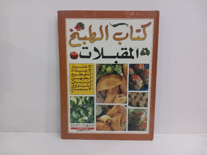 كتاب الطبخ المقبلات 