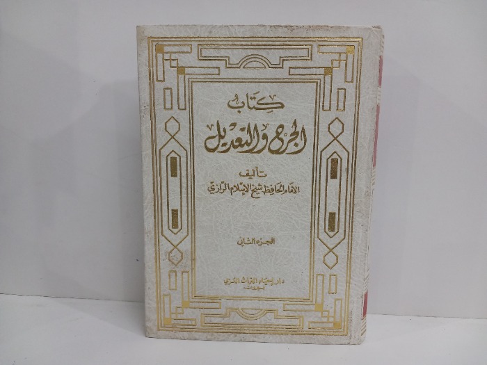 كتاب الجرح والتعديل ج2