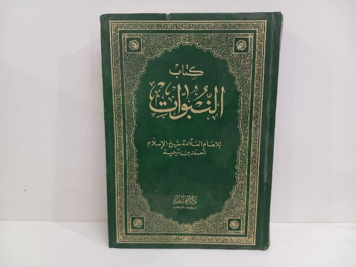 كتاب النبوات 