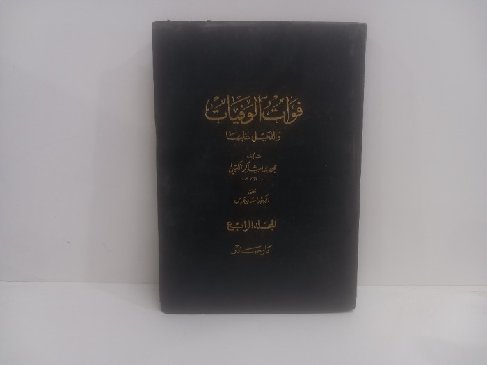 فوات الوفيات والذيل عليها ج4 غير مكتمل 