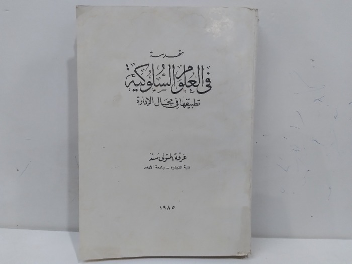 مقدمة في العلوم السلوكية الطبعه 1985