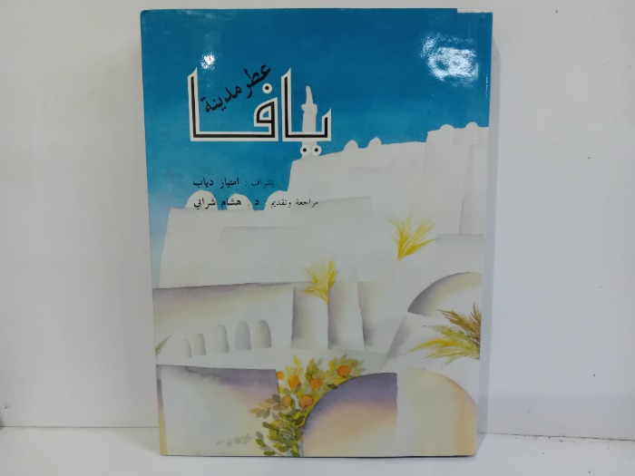 عطر مدينة يافا 