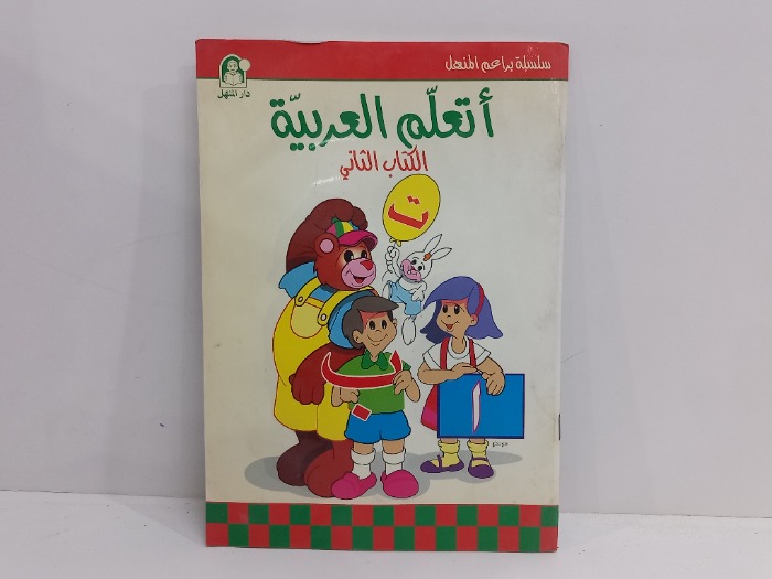 اتعلم العربية الكتاب الثاني