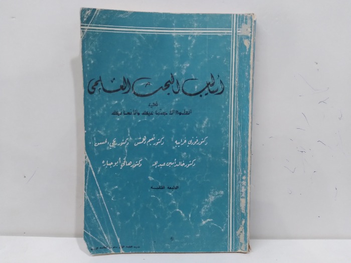 اساليب البحث العلمي في العلوم الاجتماعية والانسانية